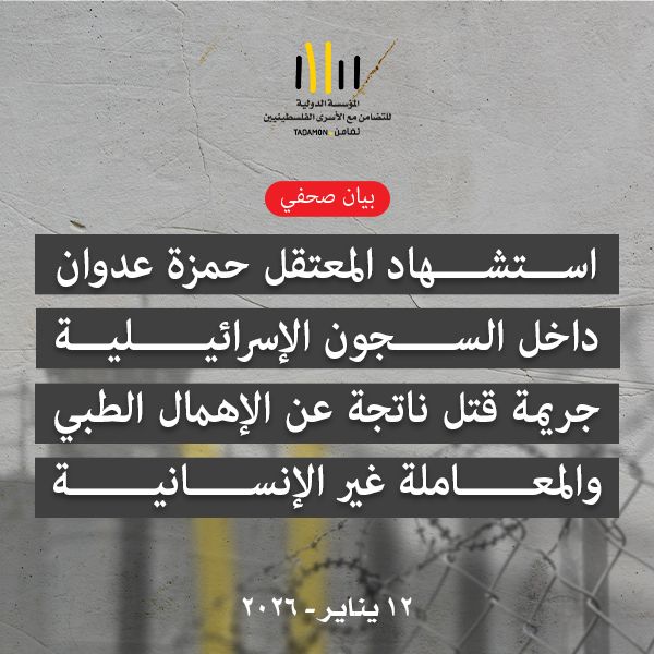 استشهاد المعتقل حمزة عدوان داخل السجون الإسرائيلية جريمة قتل ناتجة عن الإهمال الطبي والمعاملة غير الإنسانية